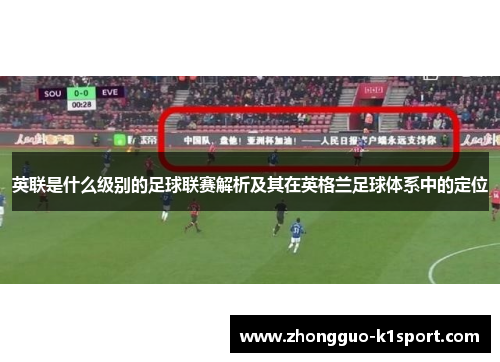 英联是什么级别的足球联赛解析及其在英格兰足球体系中的定位