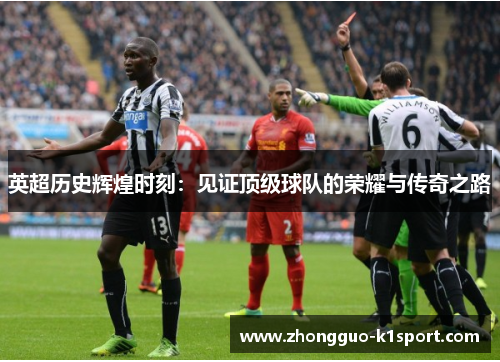英超历史辉煌时刻:见证顶级球队的荣耀与传奇之路 英超历史辉煌时刻:见证顶级球队的荣耀与传奇之路