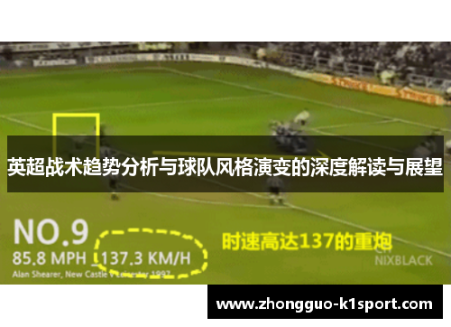 英超战术趋势分析与球队风格演变的深度解读与展望