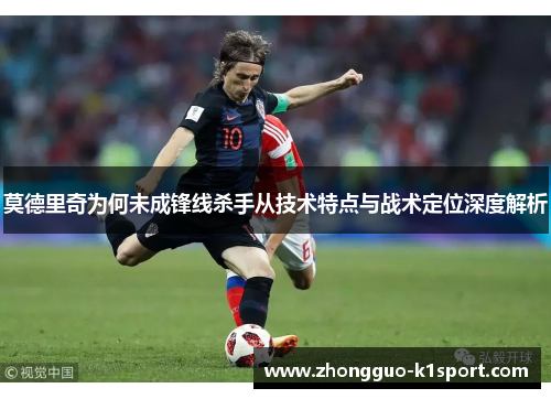 莫德里奇为何未成锋线杀手从技术特点与战术定位深度解析