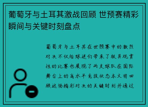 葡萄牙与土耳其激战回顾 世预赛精彩瞬间与关键时刻盘点 葡萄牙与土耳其激战回顾 世预赛精彩瞬间与关键时刻盘点