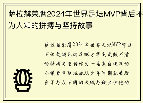 萨拉赫荣膺2024年世界足坛MVP背后不为人知的拼搏与坚持故事 萨拉赫荣膺2024年世界足坛MVP背后不为人知的拼搏与坚持故事
