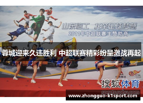 蓉城迎来久违胜利 中超联赛精彩纷呈激战再起