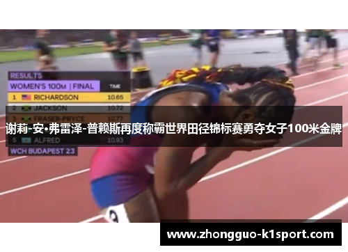 谢莉-安·弗雷泽-普赖斯再度称霸世界田径锦标赛勇夺女子100米金牌 谢莉-安·弗雷泽-普赖斯再度称霸世界田径锦标赛勇夺女子100米金牌