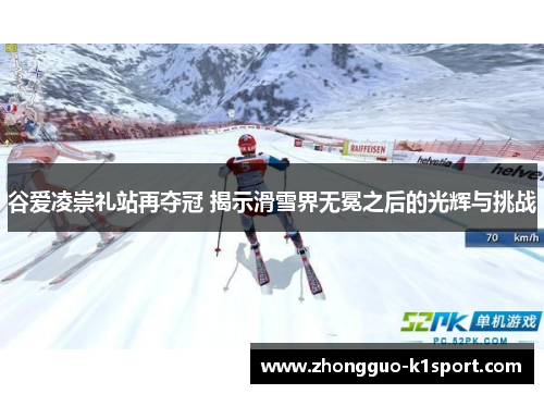 谷爱凌崇礼站再夺冠 揭示滑雪界无冕之后的光辉与挑战 谷爱凌崇礼站再夺冠 揭示滑雪界无冕之后的光辉与挑战