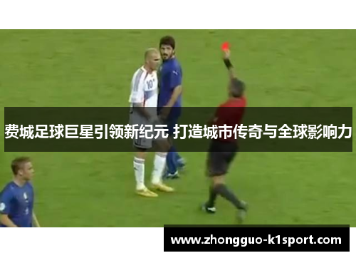 费城足球巨星引领新纪元 打造城市传奇与全球影响力 费城足球巨星引领新纪元 打造城市传奇与全球影响力