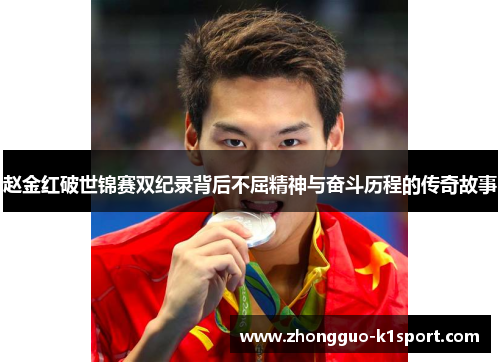 赵金红破世锦赛双纪录背后不屈精神与奋斗历程的传奇故事 赵金红破世锦赛双纪录背后不屈精神与奋斗历程的传奇故事