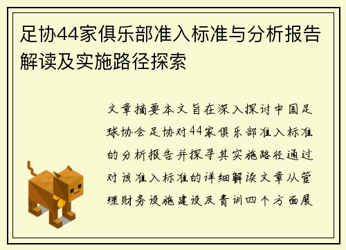 足协44家俱乐部准入标准与分析报告解读及实施路径探索 足协44家俱乐部准入标准与分析报告解读及实施路径探索