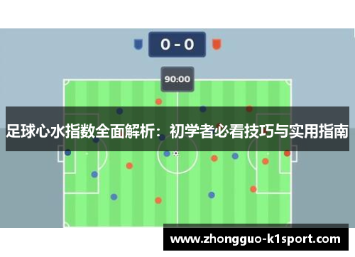 足球心水指数全面解析：初学者必看技巧与实用指南