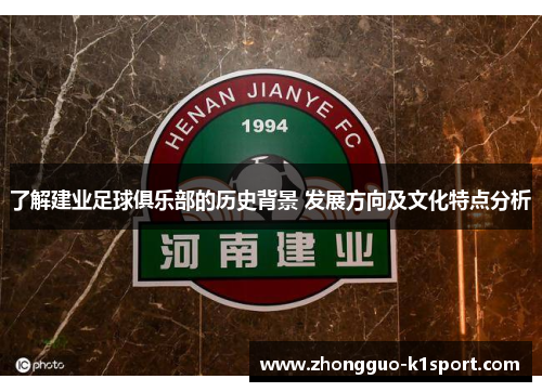 了解建业足球俱乐部的历史背景 发展方向及文化特点分析 了解建业足球俱乐部的历史背景 发展方向及文化特点分析
