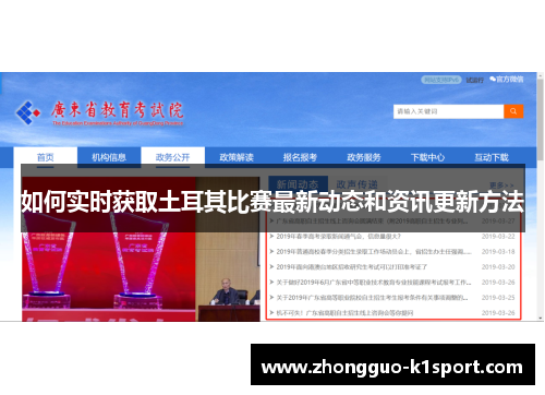 如何实时获取土耳其比赛最新动态和资讯更新方法