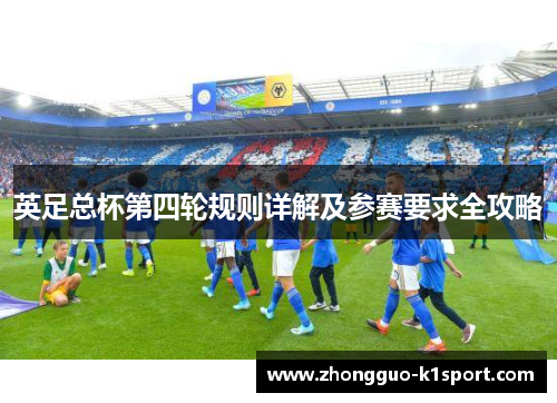 英足总杯第四轮规则详解及参赛要求全攻略 英足总杯第四轮规则详解及参赛要求全攻略