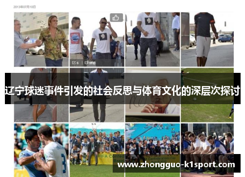 辽宁球迷事件引发的社会反思与体育文化的深层次探讨 辽宁球迷事件引发的社会反思与体育文化的深层次探讨