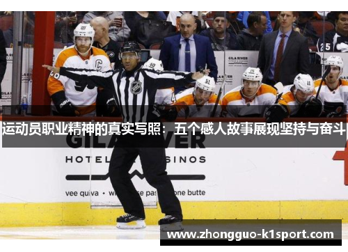 运动员职业精神的真实写照:五个感人故事展现坚持与奋斗 运动员职业精神的真实写照:五个感人故事展现坚持与奋斗