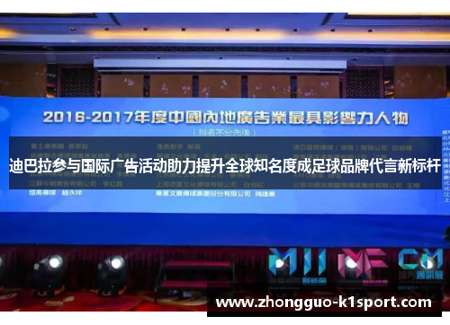 迪巴拉参与国际广告活动助力提升全球知名度成足球品牌代言新标杆 迪巴拉参与国际广告活动助力提升全球知名度成足球品牌代言新标杆