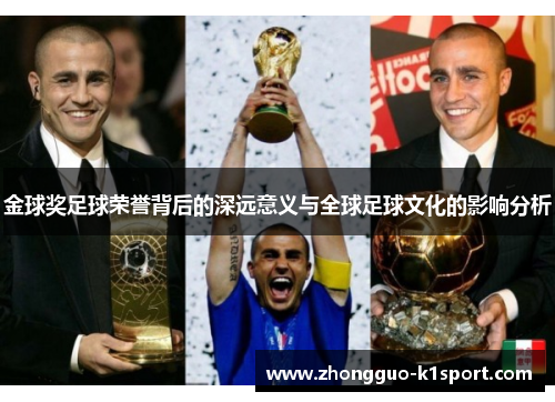 金球奖足球荣誉背后的深远意义与全球足球文化的影响分析 金球奖足球荣誉背后的深远意义与全球足球文化的影响分析