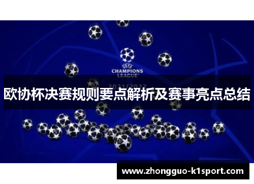 欧协杯决赛规则要点解析及赛事亮点总结 欧协杯决赛规则要点解析及赛事亮点总结