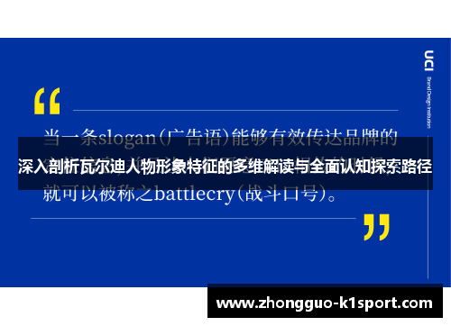 深入剖析瓦尔迪人物形象特征的多维解读与全面认知探索路径 深入剖析瓦尔迪人物形象特征的多维解读与全面认知探索路径