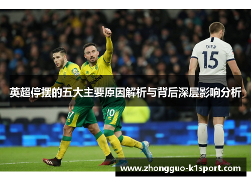 英超停摆的五大主要原因解析与背后深层影响分析