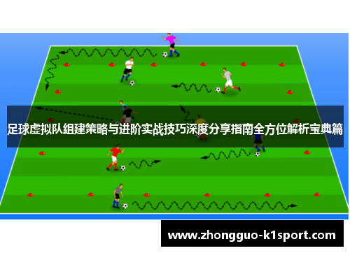 足球虚拟队组建策略与进阶实战技巧深度分享指南全方位解析宝典篇