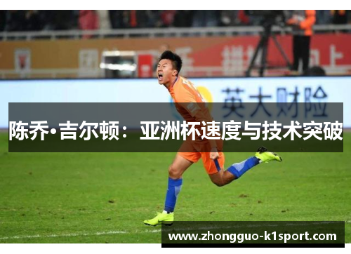 陈乔·吉尔顿：亚洲杯速度与技术突破
