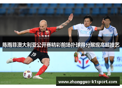 陈雨菲澳大利亚公开赛精彩前场扑球得分展现高超技艺 陈雨菲澳大利亚公开赛精彩前场扑球得分展现高超技艺