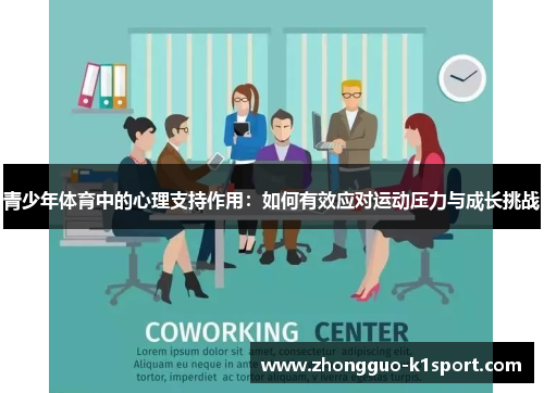 青少年体育中的心理支持作用：如何有效应对运动压力与成长挑战