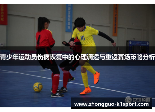 青少年运动员伤病恢复中的心理调适与重返赛场策略分析 青少年运动员伤病恢复中的心理调适与重返赛场策略分析