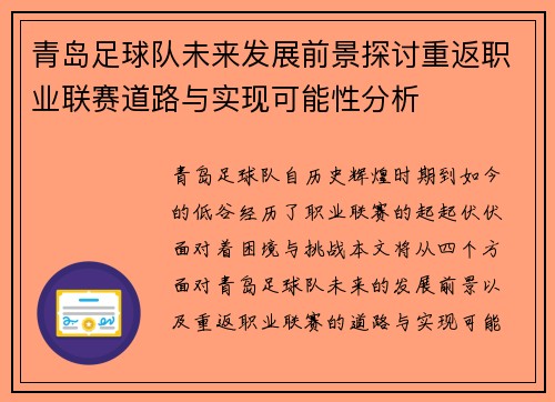 青岛足球队未来发展前景探讨重返职业联赛道路与实现可能性分析 青岛足球队未来发展前景探讨重返职业联赛道路与实现可能性分析