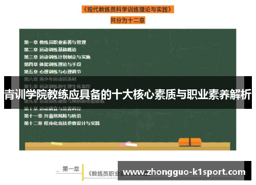 青训学院教练应具备的十大核心素质与职业素养解析 青训学院教练应具备的十大核心素质与职业素养解析