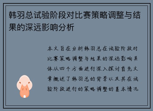 韩羽总试验阶段对比赛策略调整与结果的深远影响分析 韩羽总试验阶段对比赛策略调整与结果的深远影响分析