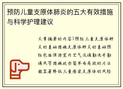 预防儿童支原体肺炎的五大有效措施与科学护理建议 预防儿童支原体肺炎的五大有效措施与科学护理建议