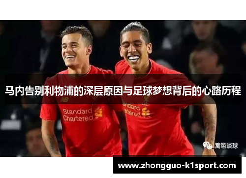 马内告别利物浦的深层原因与足球梦想背后的心路历程 马内告别利物浦的深层原因与足球梦想背后的心路历程