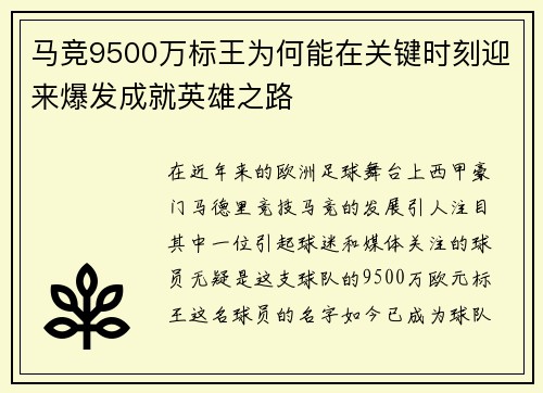 马竞9500万标王为何能在关键时刻迎来爆发成就英雄之路