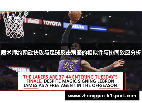 魔术师约翰逊快攻与足球反击策略的相似性与协同效应分析