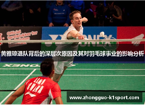 黄雅琼退队背后的深层次原因及其对羽毛球事业的影响分析