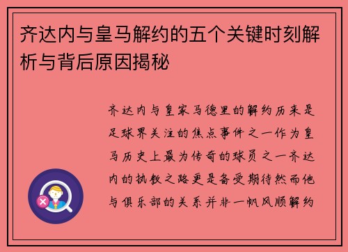 齐达内与皇马解约的五个关键时刻解析与背后原因揭秘 齐达内与皇马解约的五个关键时刻解析与背后原因揭秘