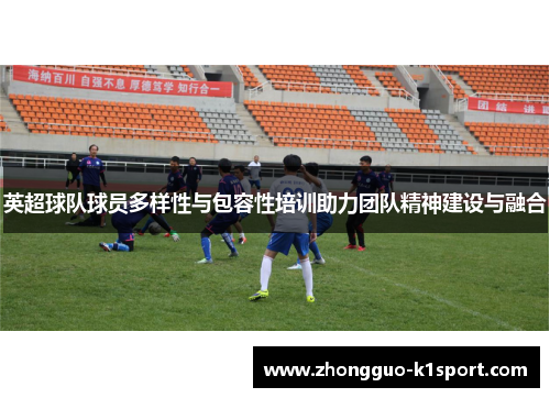 英超球队球员多样性与包容性培训助力团队精神建设与融合