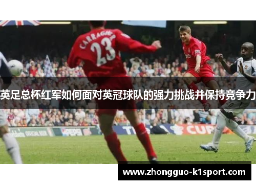 英足总杯红军如何面对英冠球队的强力挑战并保持竞争力
