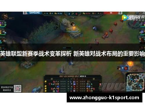 英雄联盟新赛季战术变革探析 新英雄对战术布局的重要影响 英雄联盟新赛季战术变革探析 新英雄对战术布局的重要影响
