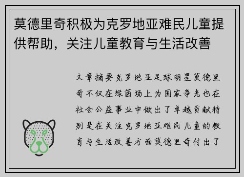 莫德里奇积极为克罗地亚难民儿童提供帮助，关注儿童教育与生活改善