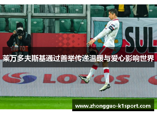 莱万多夫斯基通过善举传递温暖与爱心影响世界