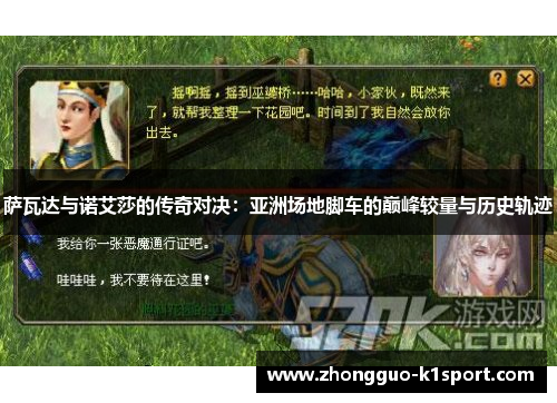 萨瓦达与诺艾莎的传奇对决：亚洲场地脚车的巅峰较量与历史轨迹