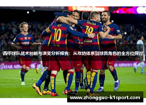 西甲球队战术创新与演变分析报告：从攻防体系到球员角色的全方位探讨