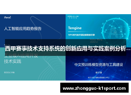 西甲赛事技术支持系统的创新应用与实践案例分析