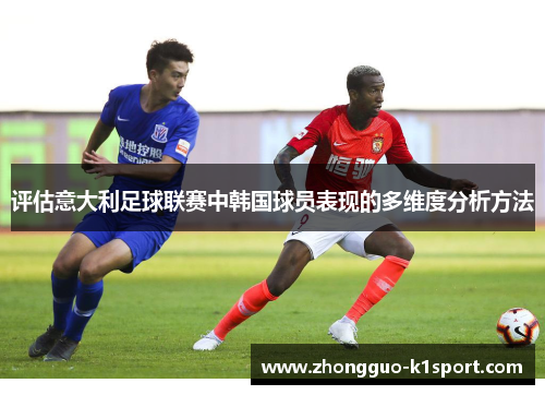 评估意大利足球联赛中韩国球员表现的多维度分析方法