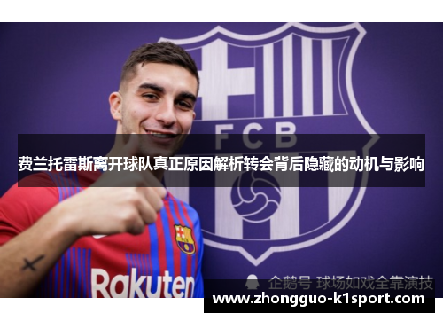 费兰托雷斯离开球队真正原因解析转会背后隐藏的动机与影响