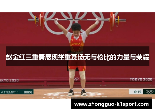 赵金红三重奏展现举重赛场无与伦比的力量与荣耀