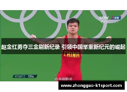赵金红勇夺三金刷新纪录 引领中国举重新纪元的崛起