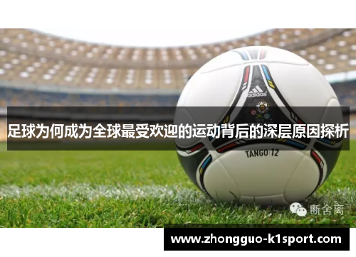 足球为何成为全球最受欢迎的运动背后的深层原因探析